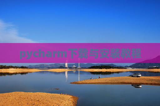 pycharm下载与安装教程